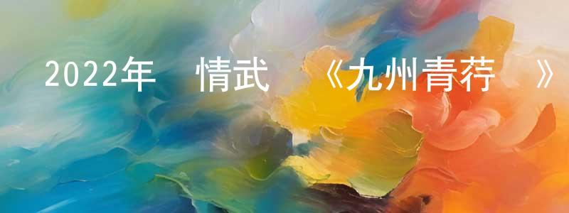 曾維薇的動漫綜藝大全,2022年劇情武俠《九州青荇紀》HD國語中字迅雷下載_深夜電影